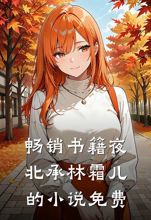 畅销书籍夜北承林霜儿的小说免费