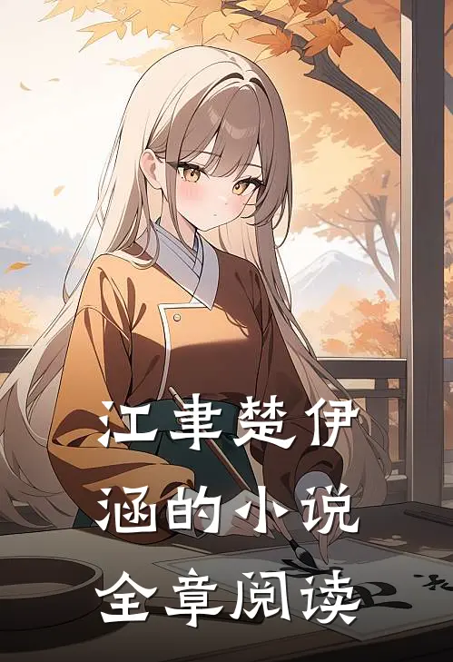 江聿楚伊涵的小说全章阅读