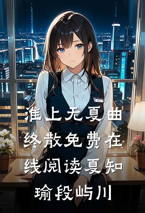 淮上无夏曲终散免费在线阅读夏知瑜段屿川