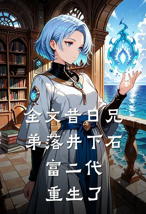 全文昔日兄弟落井下石，富二代重生了
