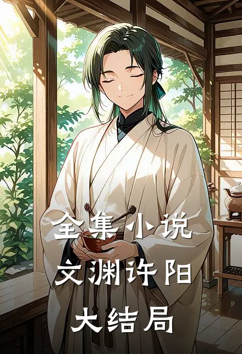 全集小说文渊许阳大结局