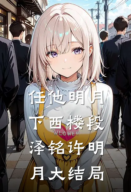 任他明月下西楼段泽铭许明月大结局