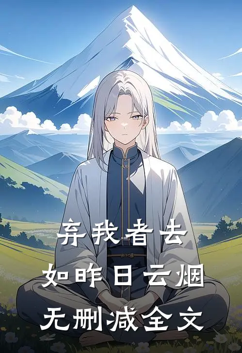 弃我者去，如昨日云烟无删减全文