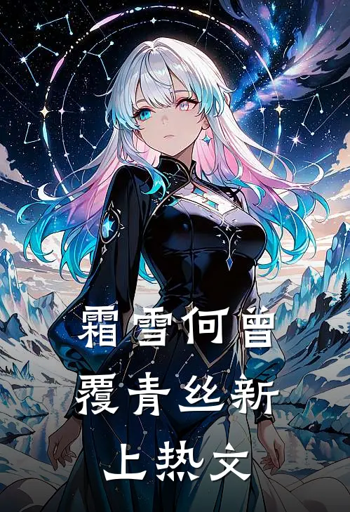 霜雪何曾覆青丝新上热文