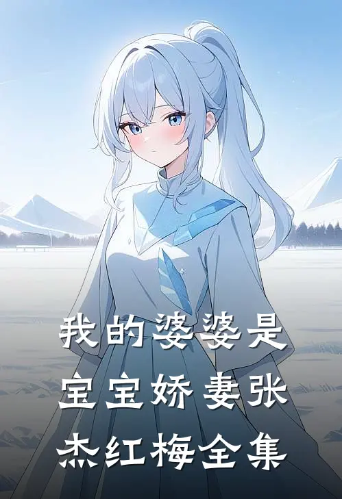 我的婆婆是宝宝娇妻张杰红梅 全集
