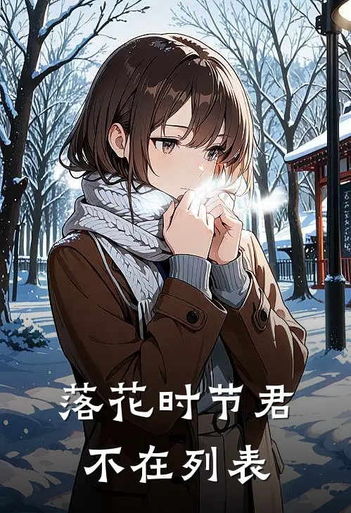 落花时节君不在列表