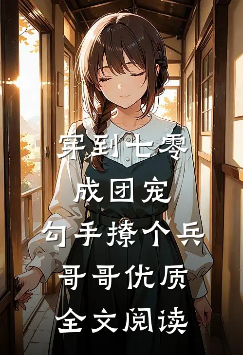 穿到七零成团宠，勾手撩个兵哥哥优质全文阅读
