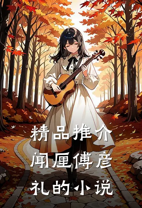 精品推介闻厘傅彦礼的小说