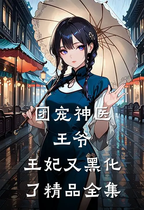 团宠神医：王爷，王妃又黑化了精品全集