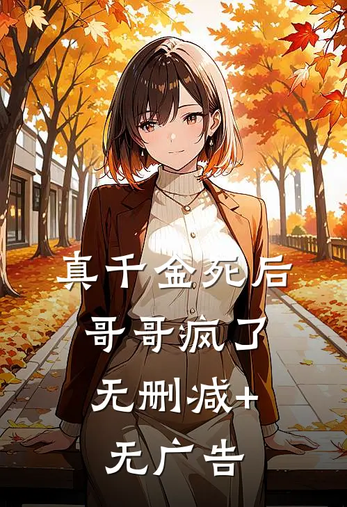 真千金死后，哥哥疯了无删减+无广告