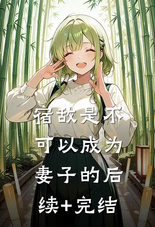 《宿敌是不可以成为妻子的》后续+完结