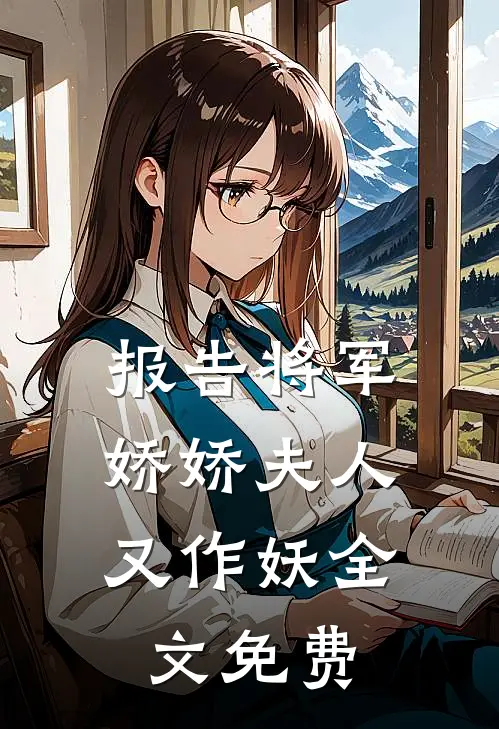 报告将军：娇娇夫人又作妖全文免费