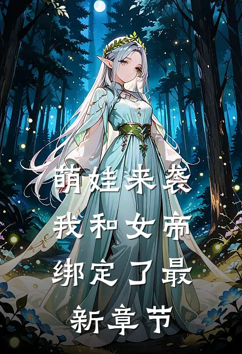 萌娃来袭，我和女帝绑定了最新章节