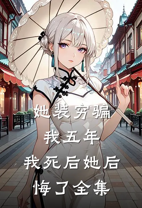 她装穷骗我五年，我死后她后悔了 全集