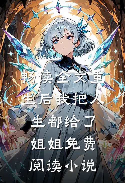 畅读全文重生后我把人生都给了姐姐免费阅读小说