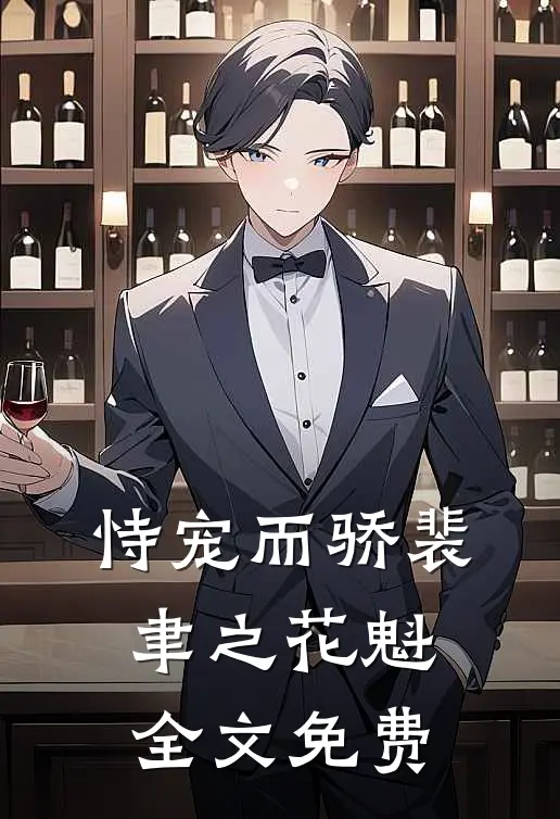 恃宠而骄裴聿之花魁全文免费