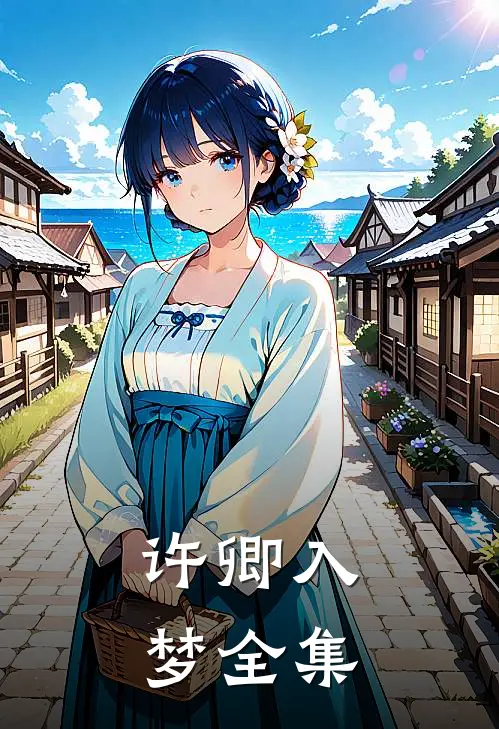 许卿入梦 全集