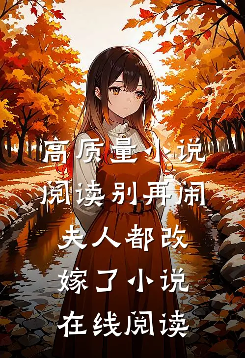 高质量小说阅读别再闹夫人都改嫁了小说在线阅读
