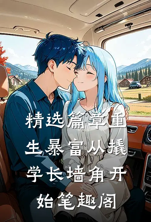 精选篇章重生暴富从撬学长墙角开始笔趣阁