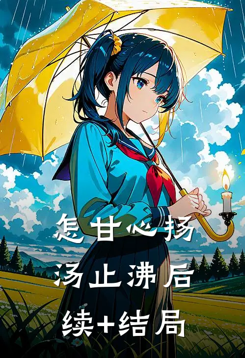 怎甘心扬汤止沸后续+结局