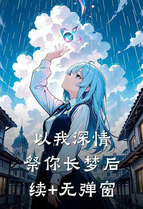 以我深情，祭你长梦后续+无弹窗