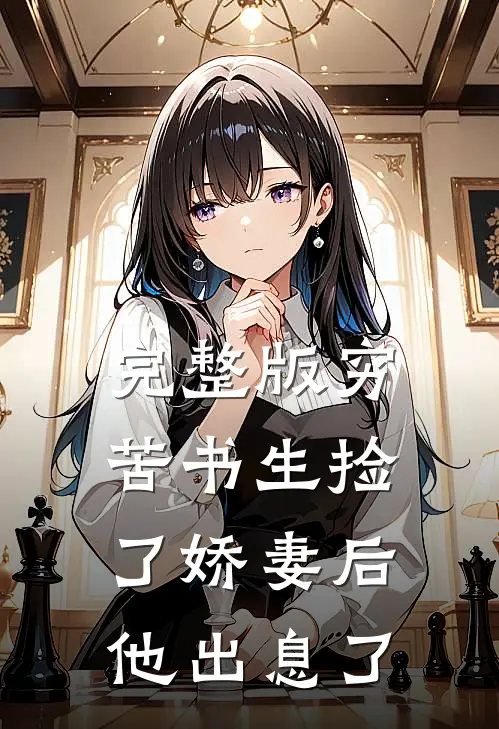 完整版穷苦书生捡了娇妻后，他出息了