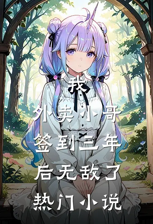 我，外卖小哥，签到三年后无敌了热门小说