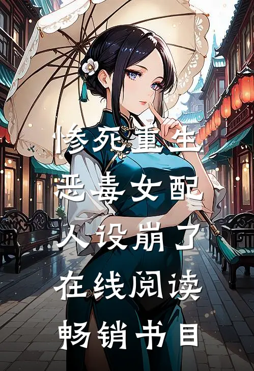 惨死重生,恶毒女配人设崩了在线阅读畅销书目