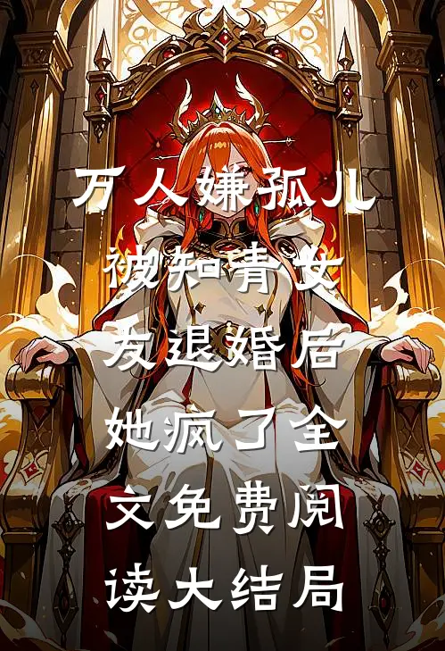 万人嫌孤儿被知青女友退婚后，她疯了全文免费阅读大结局