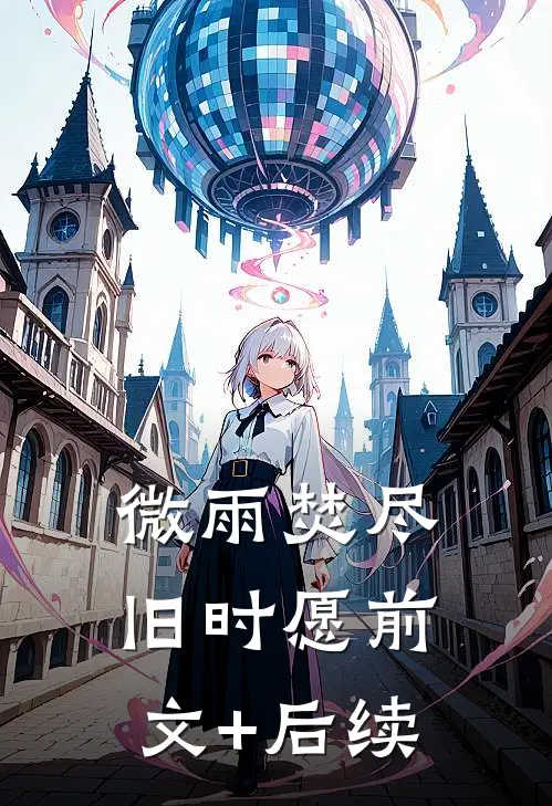 微雨焚尽旧时愿前文+后续