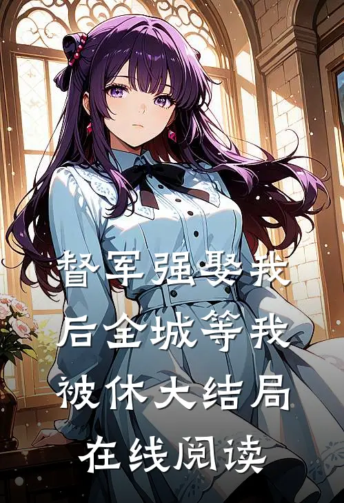 督军强娶我后全城等我被休大结局在线阅读