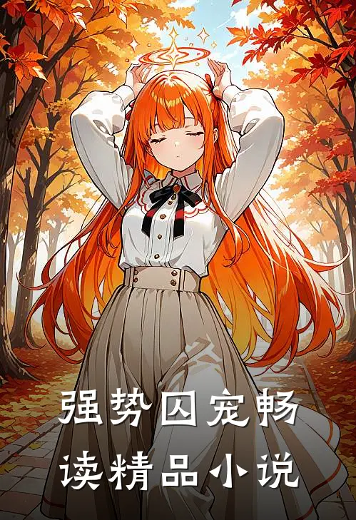强势囚宠畅读精品小说