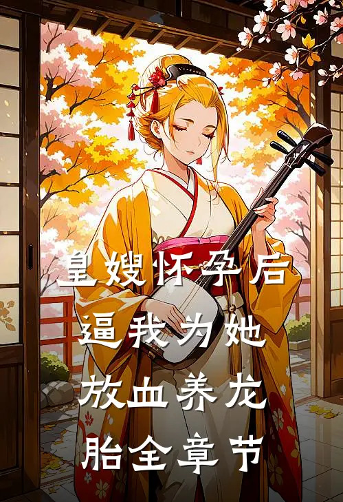 皇嫂怀孕后，逼我为她放血养龙胎全章节