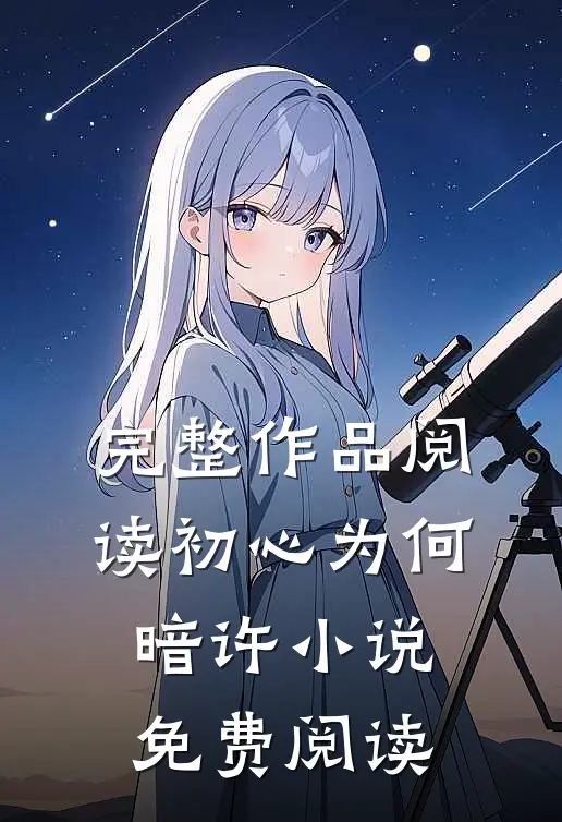 完整作品阅读初心为何暗许小说免费阅读
