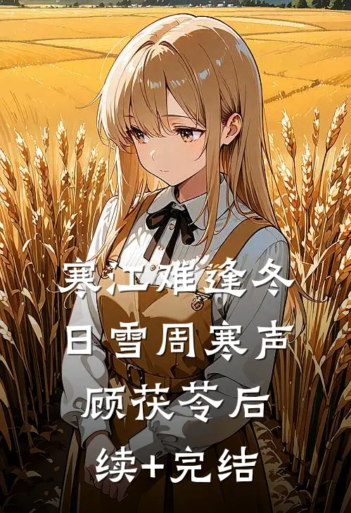 寒江难逢冬日雪周寒声顾茯苓后续+完结