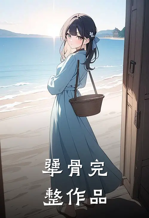 犟骨完整作品