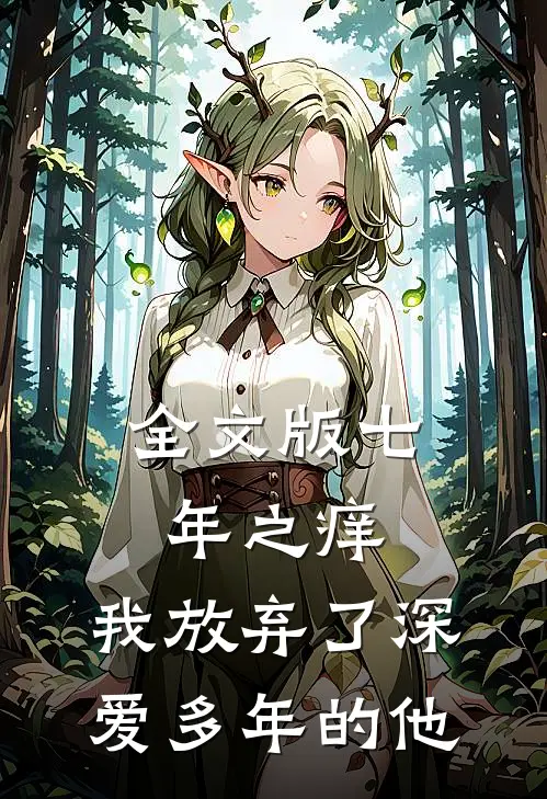 全文版七年之痒，我放弃了深爱多年的他