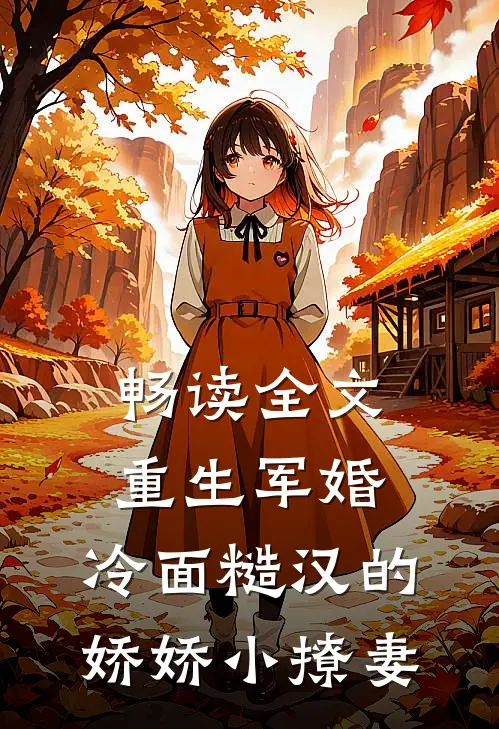 畅读全文重生军婚：冷面糙汉的娇娇小撩妻