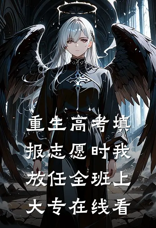 重生高考填报志愿时我放任全班上大专在线看