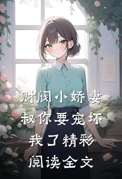 财阀小娇妻叔你要宠坏我了精彩阅读全文