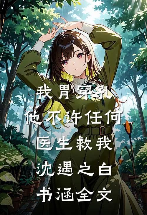 我胃穿孔，他不许任何医生救我沈遇之白书涵全文