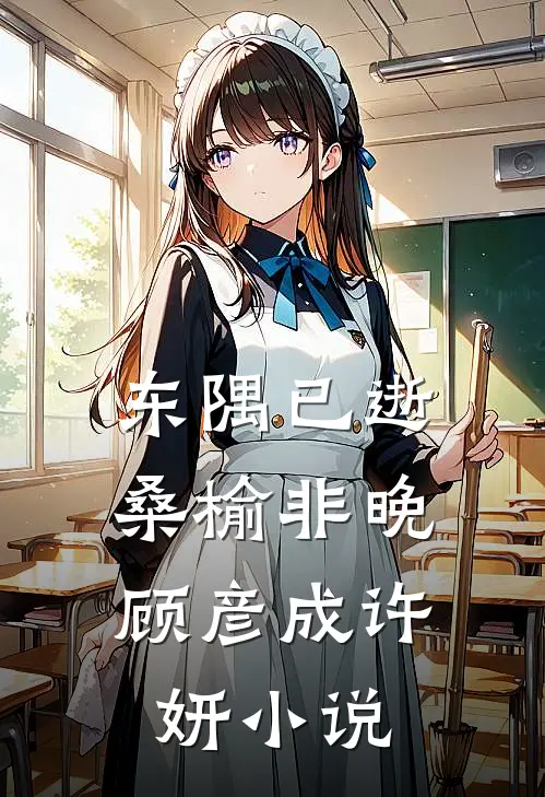 东隅已逝，桑榆非晚顾彦成许妍小说