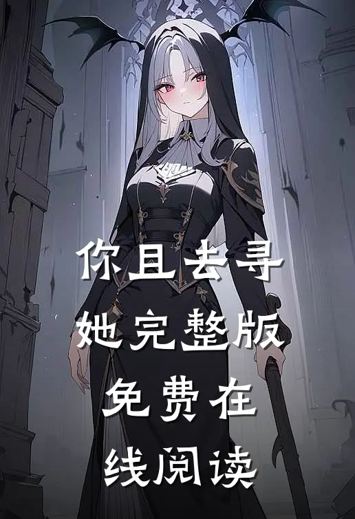 你且去寻她完整版免费在线阅读