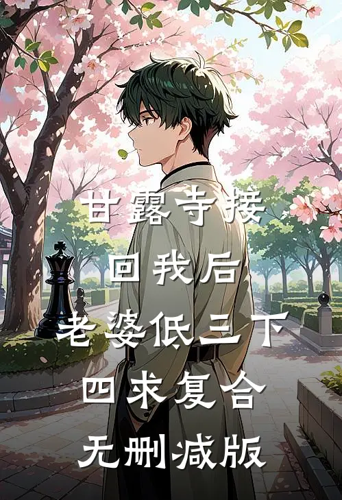 甘露寺接回我后，老婆低三下四求复合无删减版