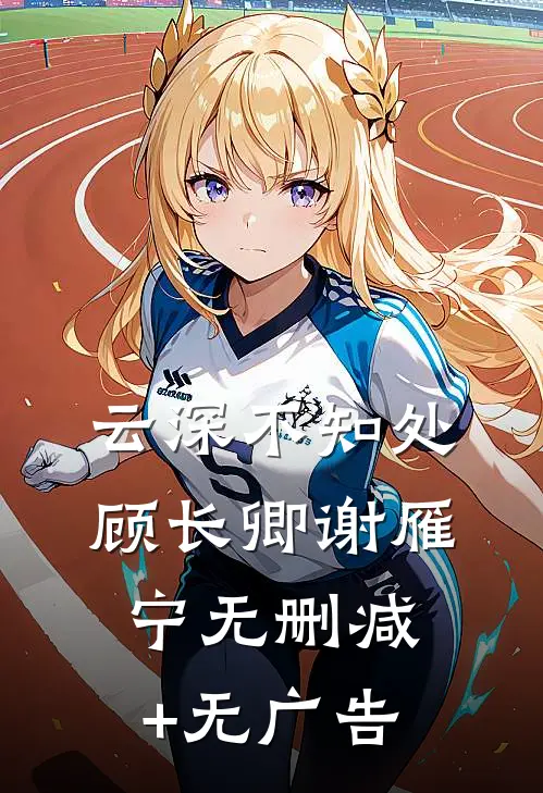 云深不知处顾长卿谢雁宁无删减+无广告