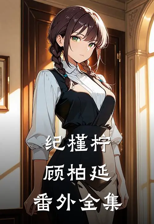 纪槿柠顾柏延： 番外 全集