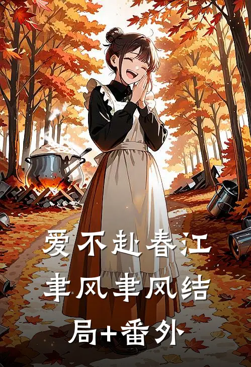 爱不赴春江聿风聿风结局+番外