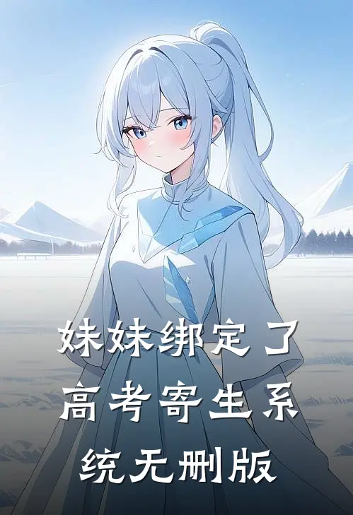 妹妹绑定了高考寄生系统 无删版