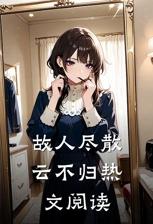 故人尽散云不归热文阅读