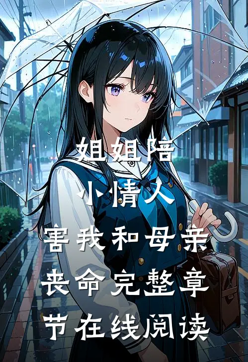 姐姐陪小情人，害我和母亲丧命完整章节在线阅读